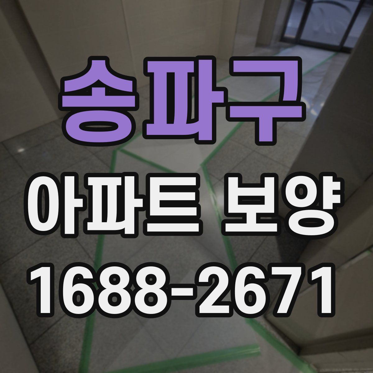 송파구 아파트 보양
