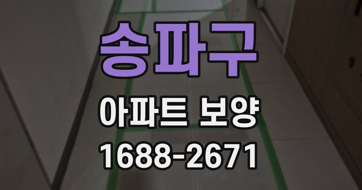 송파구 아파트 보양