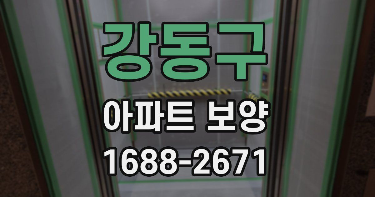 강동구 아파트 보양