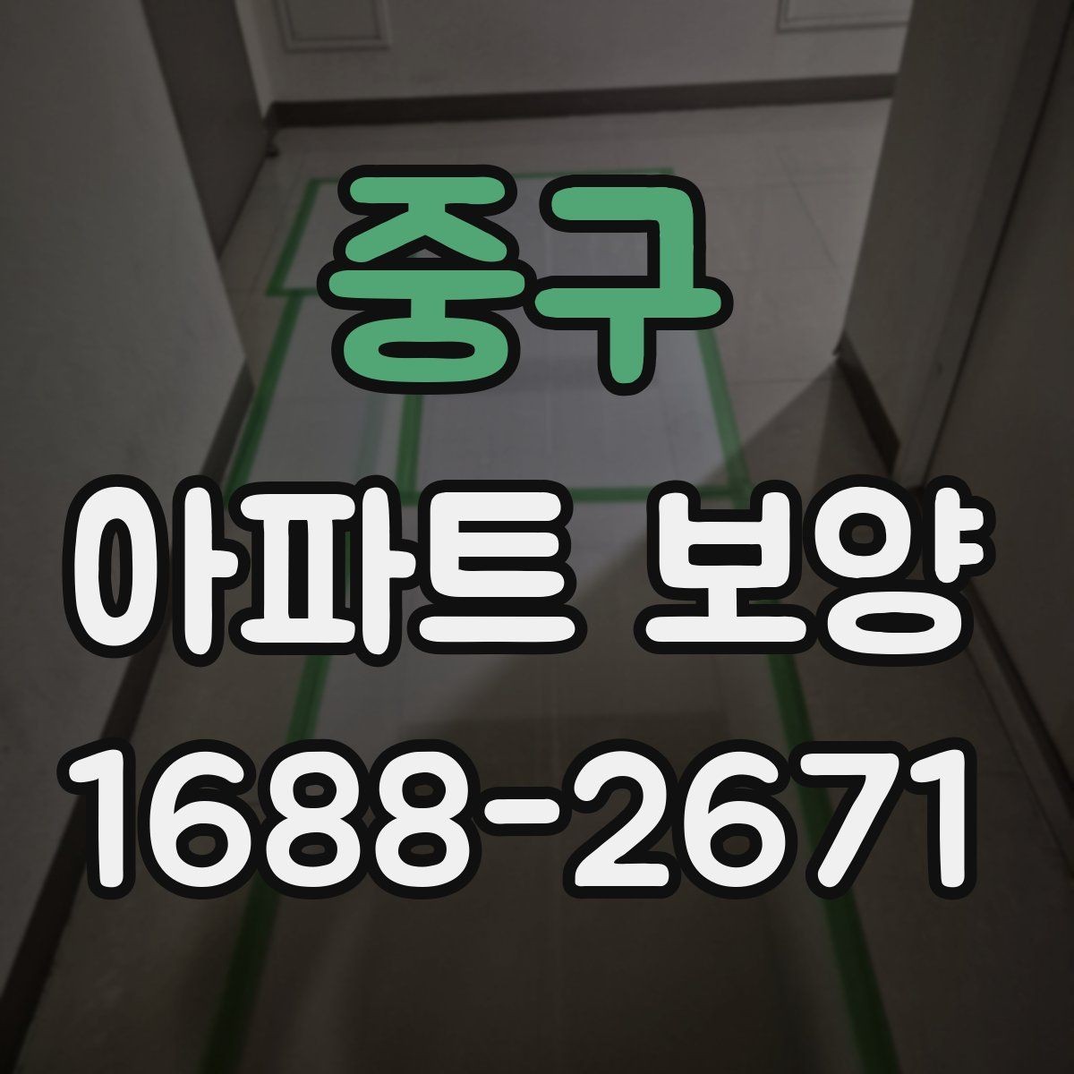중구 아파트 보양 품질 확인을 위한 점검 항목
