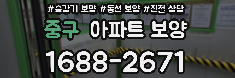 중구 아파트 보양