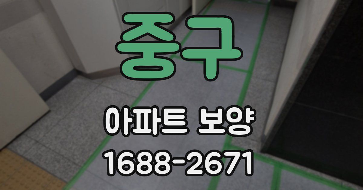 중구 아파트 보양