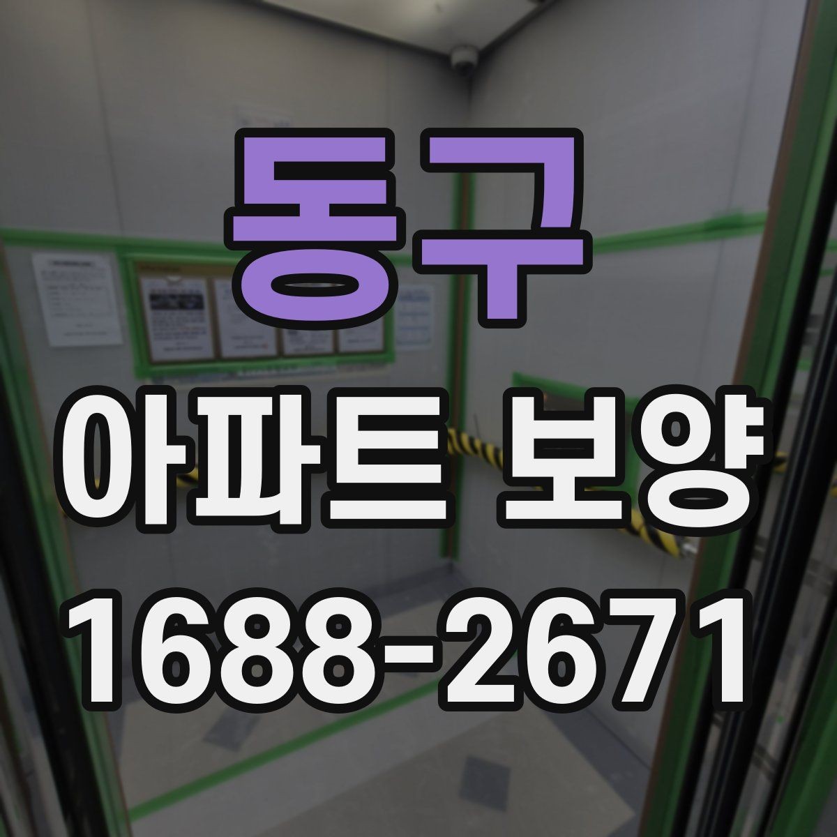 동구 아파트 보양 재료별 장단점 비교