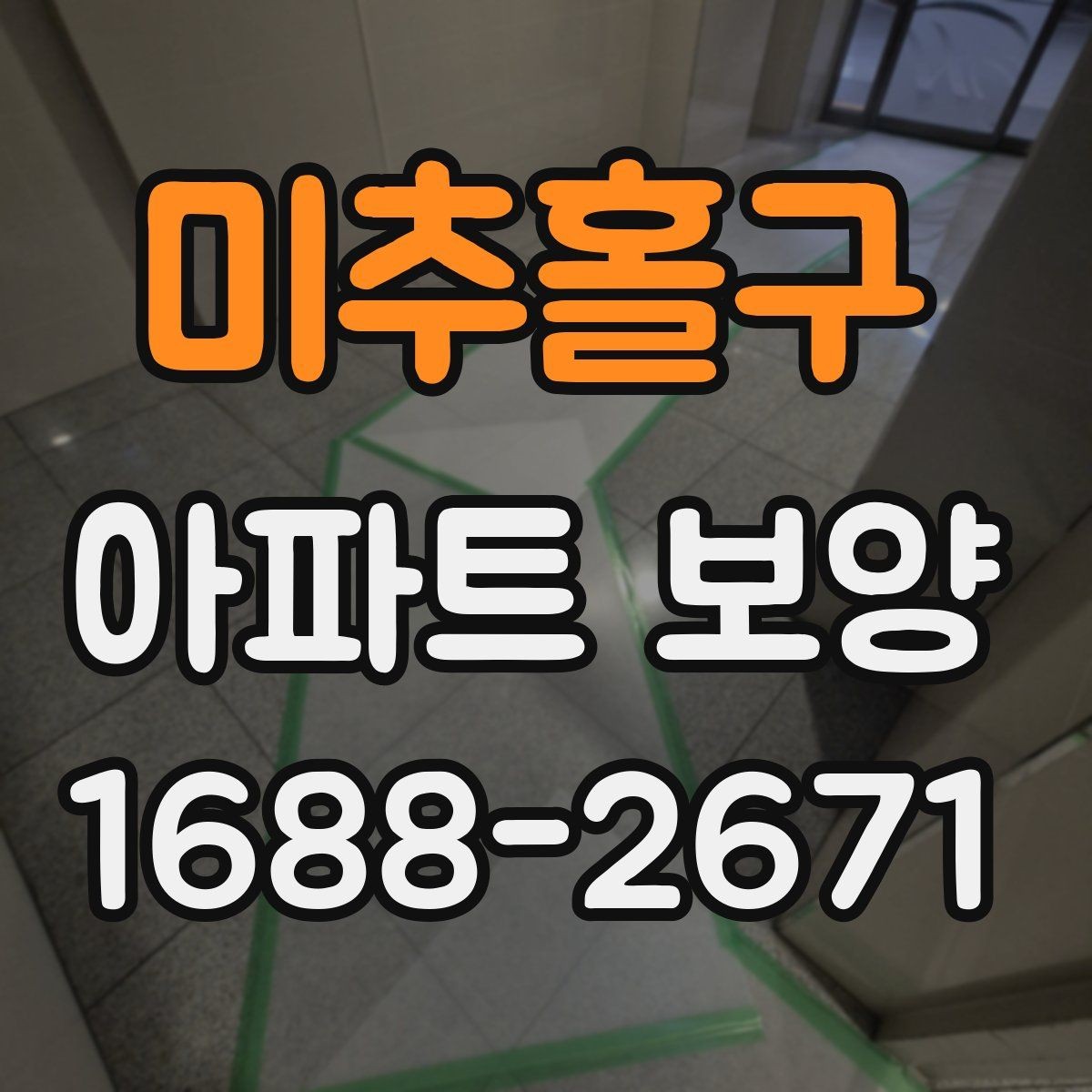 미추홀구 아파트 보양 공사 전후로 비교해보는 관리 포인트