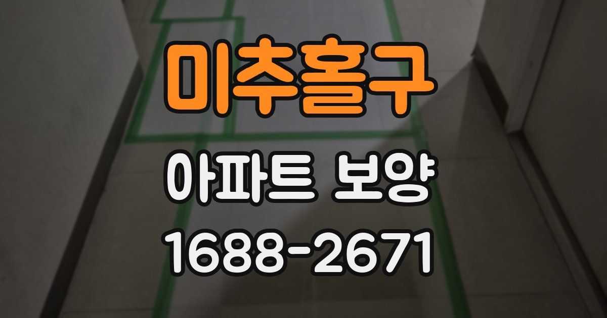 미추홀구 아파트 보양