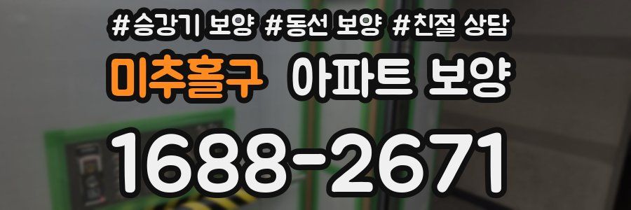 미추홀구 아파트 보양