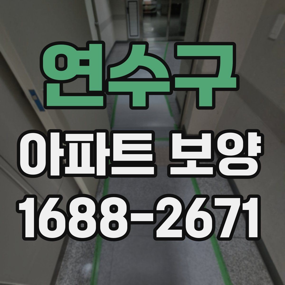 연수구 아파트 보양 현장별 관리 포인트를 다르게 잡는 법