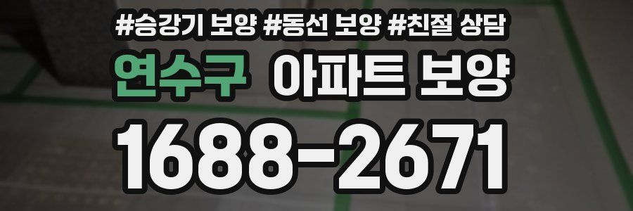 연수구 아파트 보양