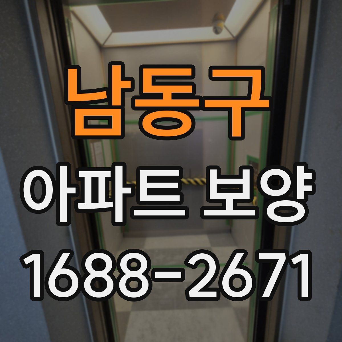 남동구 아파트 보양 작업 후 청소와 점검의 중요성