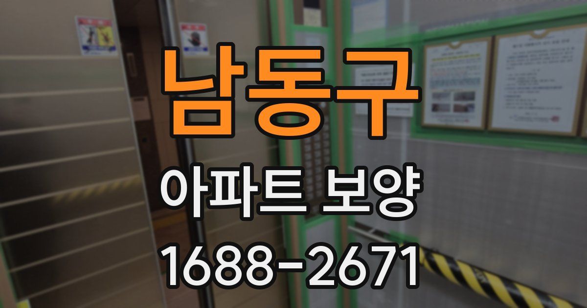남동구 아파트 보양