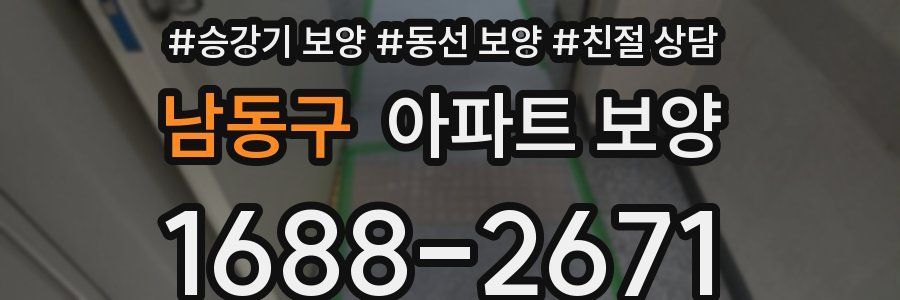남동구 아파트 보양