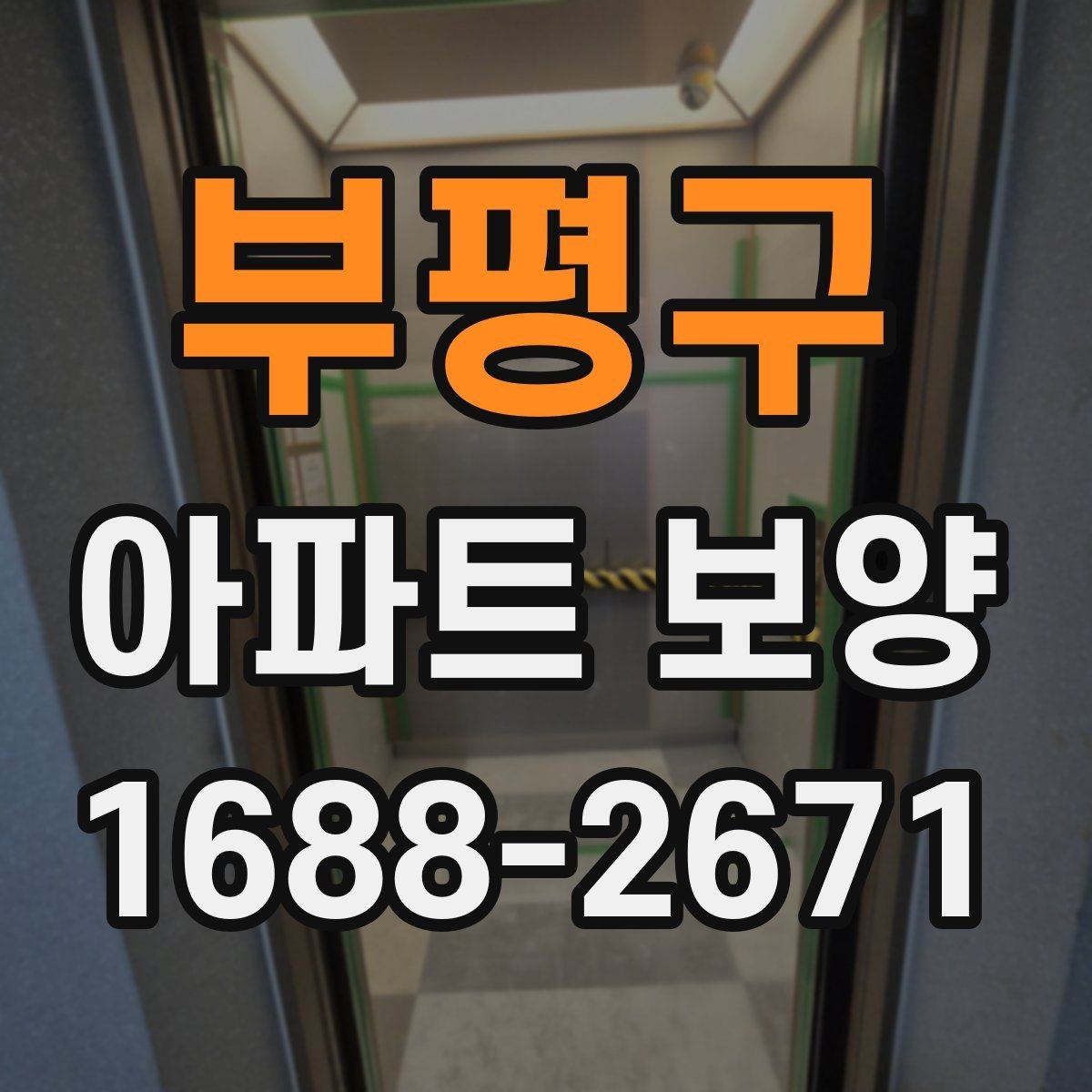 부평구 아파트 보양 현장 점검표 작성하는 방법