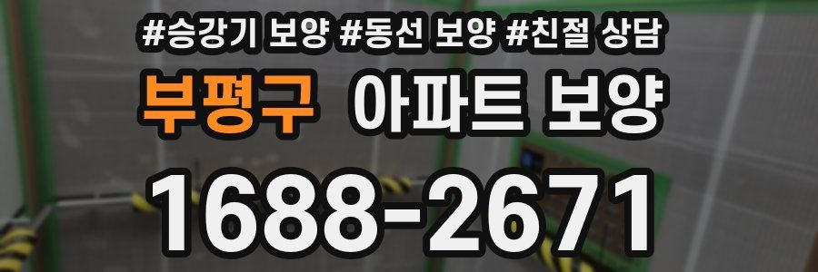 부평구 아파트 보양