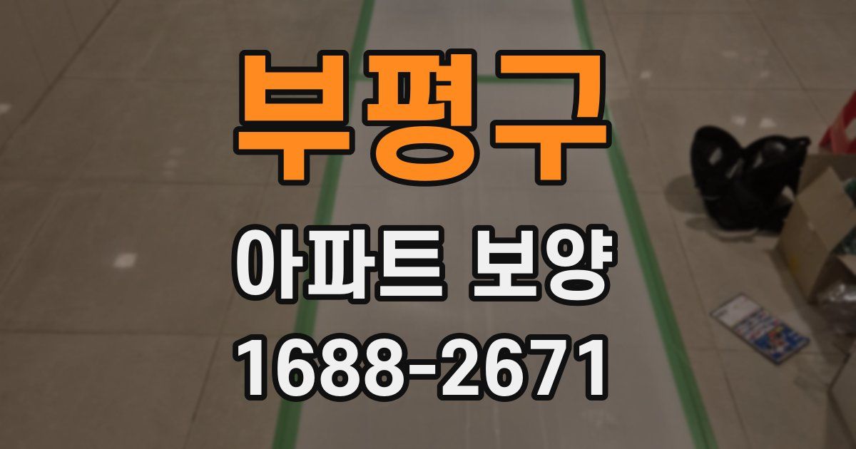 부평구 아파트 보양