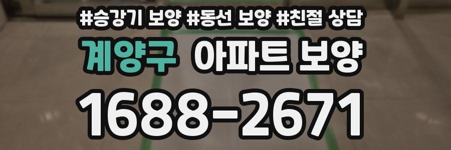 계양구 아파트 보양