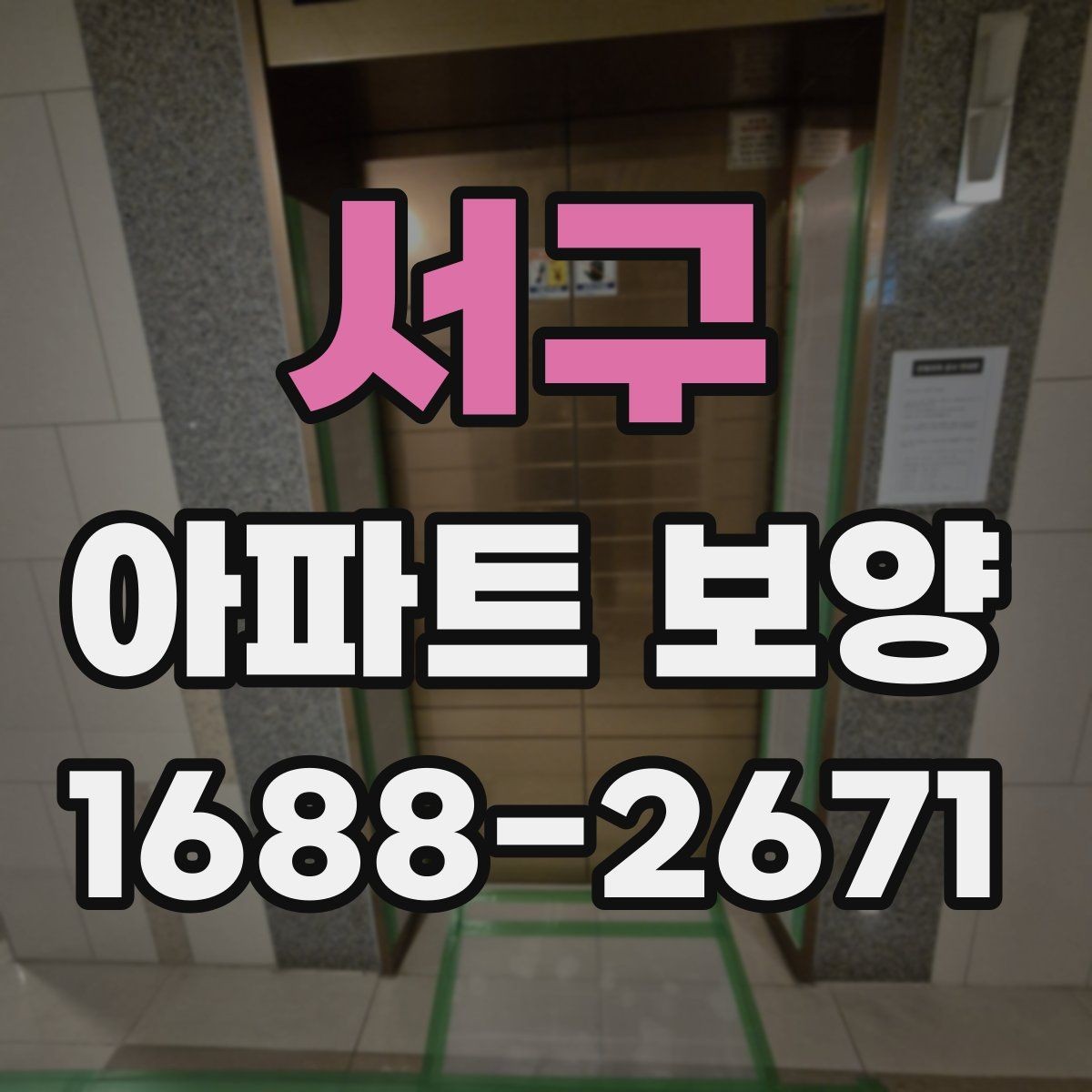 서구 아파트 보양 자재 선택 시 고려할 기준
