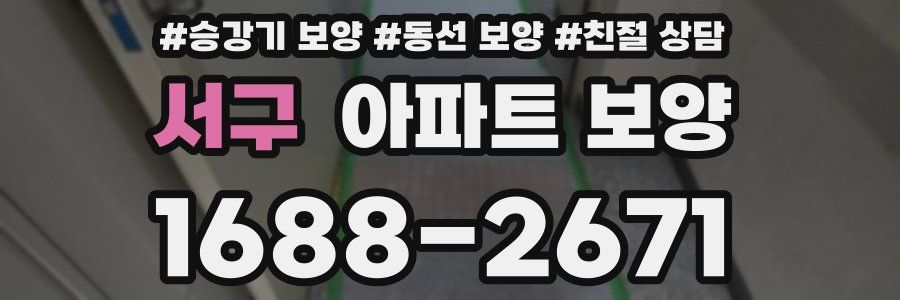 서구 아파트 보양