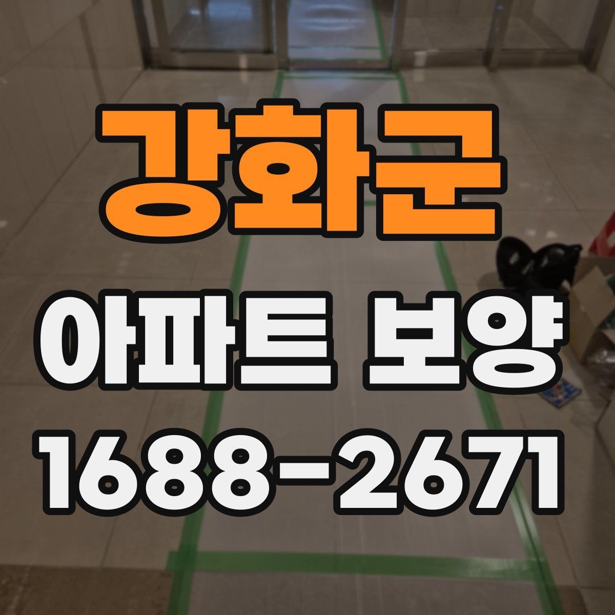 강화군 아파트 보양 작업을 효율적으로 배분하는 방법