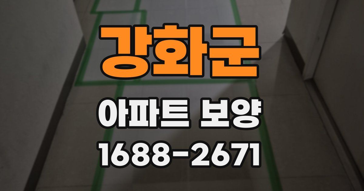 강화군 아파트 보양