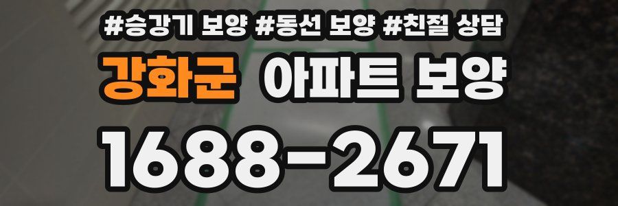 강화군 아파트 보양