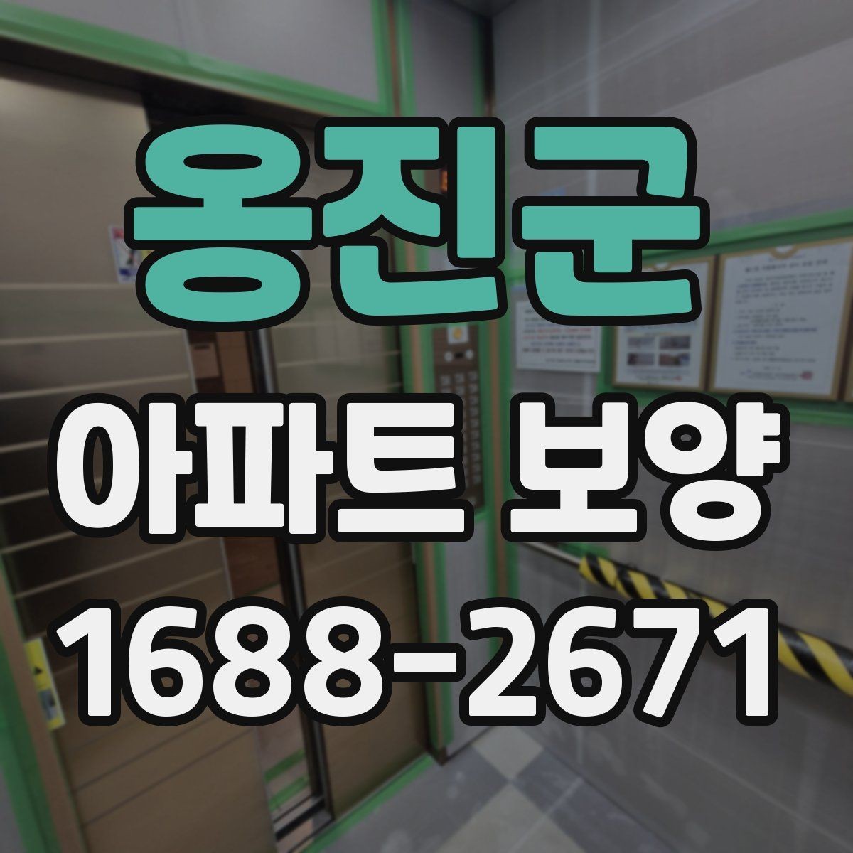 옹진군 아파트 보양 후 청소 부담을 줄이는 준비