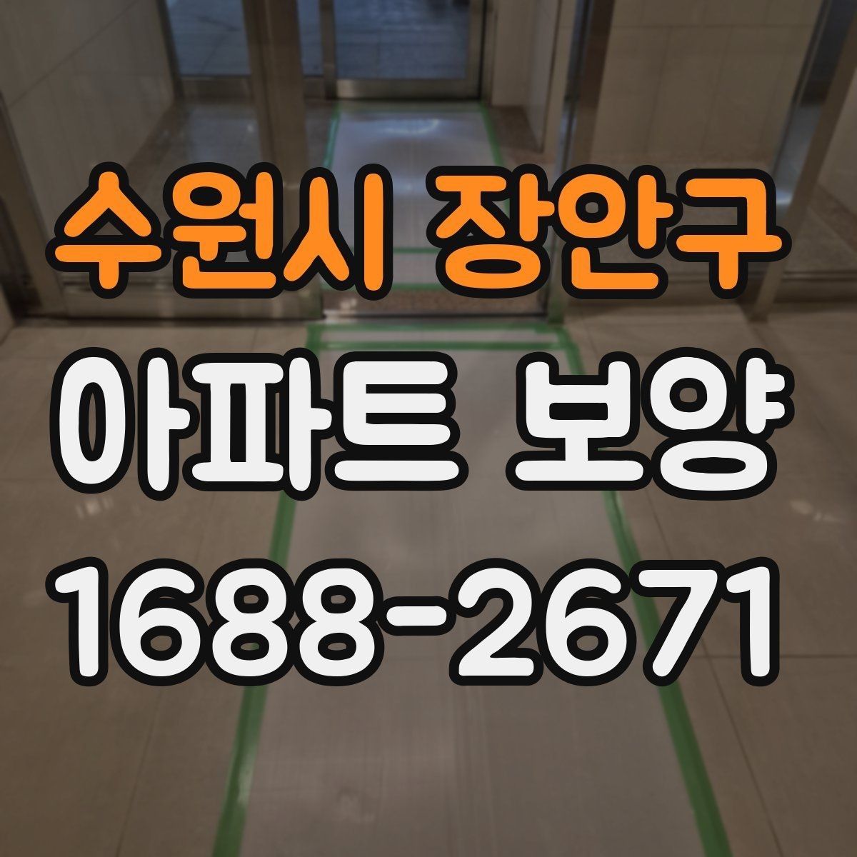 수원시 장안구 아파트 보양 공정별 주의사항을 정리하면