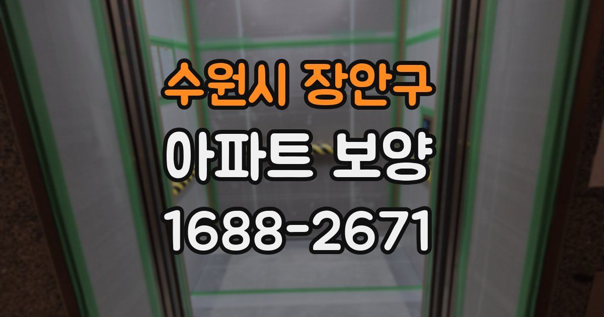 수원시 장안구 아파트 보양
