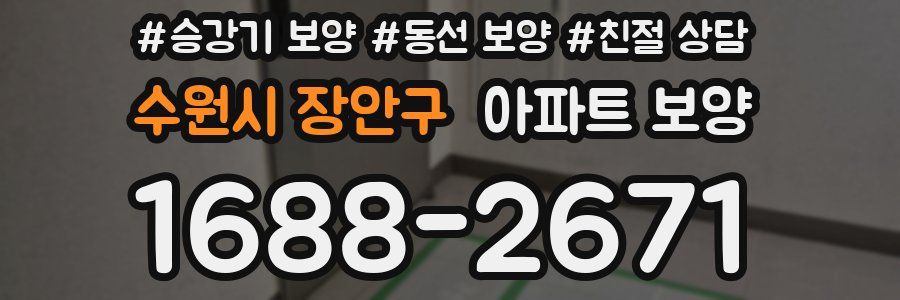 수원시 장안구 아파트 보양