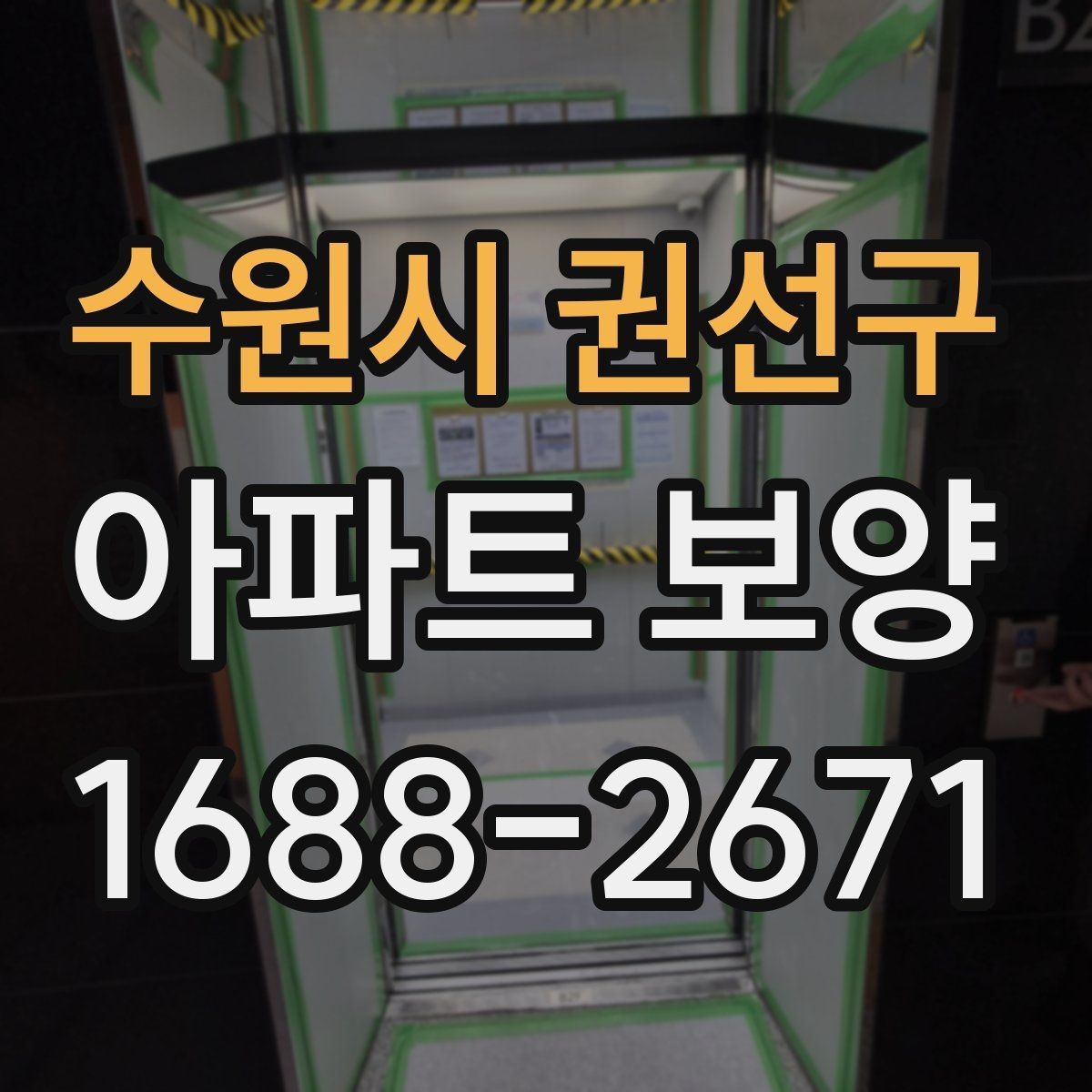 수원시 권선구 아파트 보양 자재 두께와 사용처 알아보기