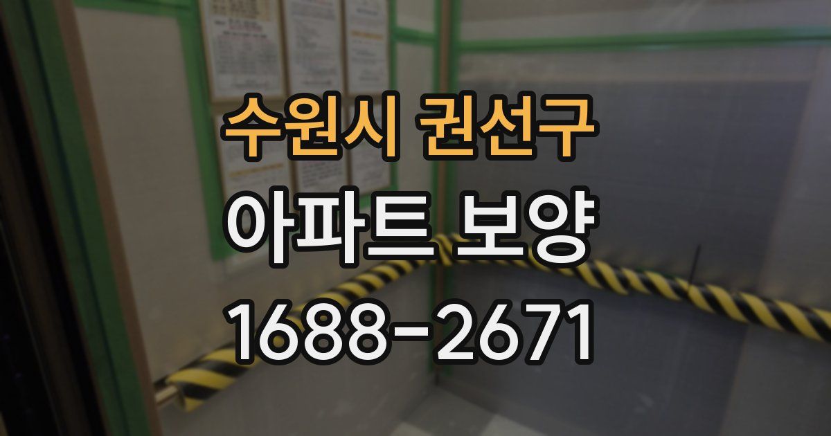 수원시 권선구 아파트 보양