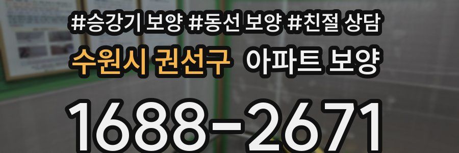 수원시 권선구 아파트 보양