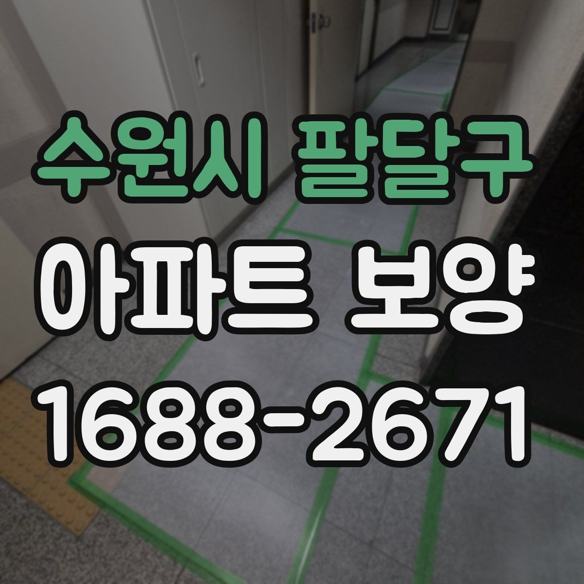 수원시 팔달구 아파트 보양 적용 구역별 자재 사용 예시
