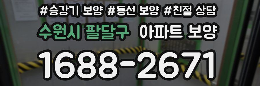 수원시 팔달구 아파트 보양