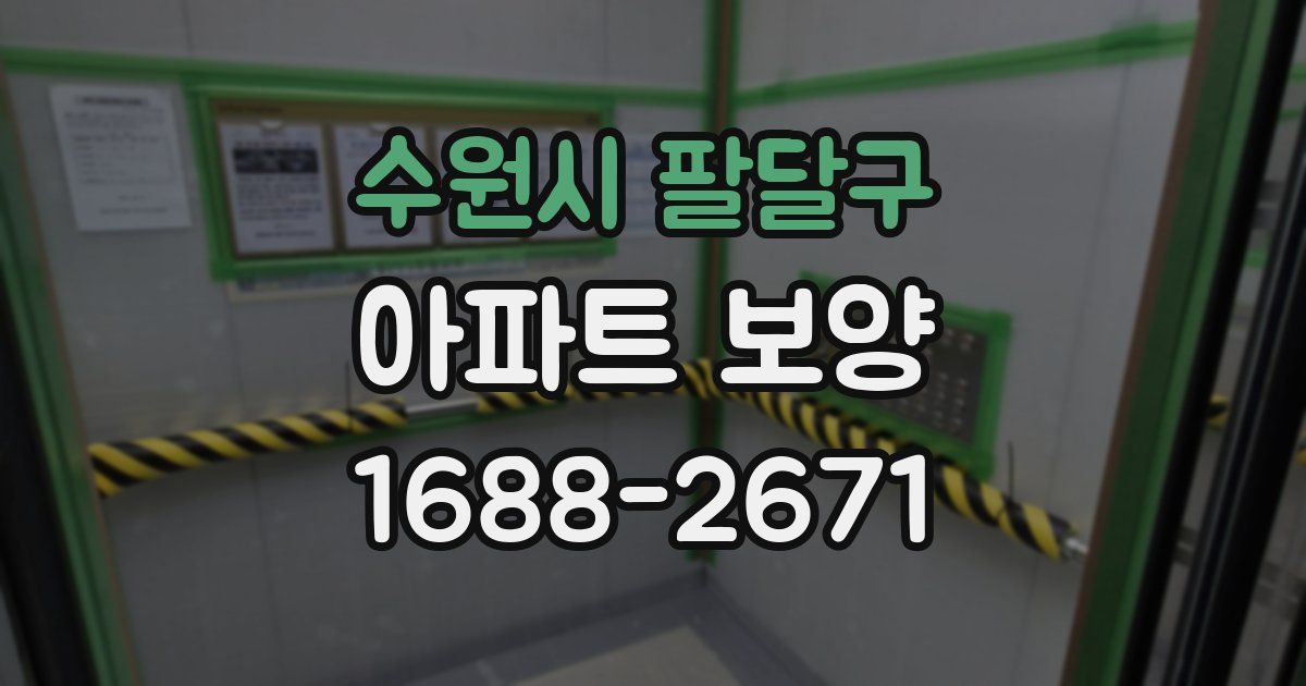 수원시 팔달구 아파트 보양