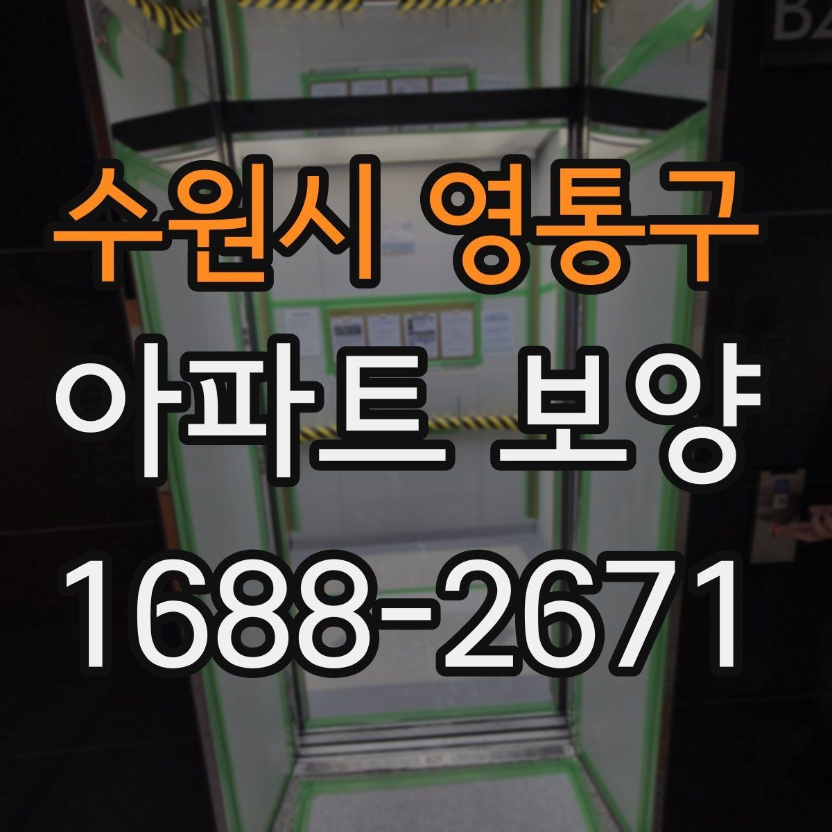 수원시 영통구 아파트 보양 중 자주 묻는 질문 정리