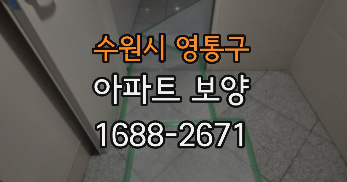 수원시 영통구 아파트 보양