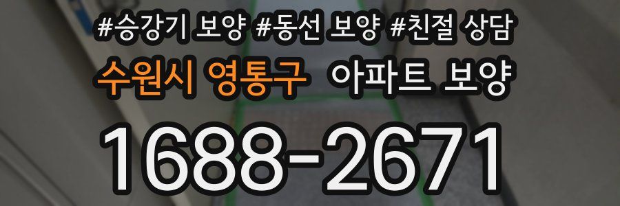 수원시 영통구 아파트 보양