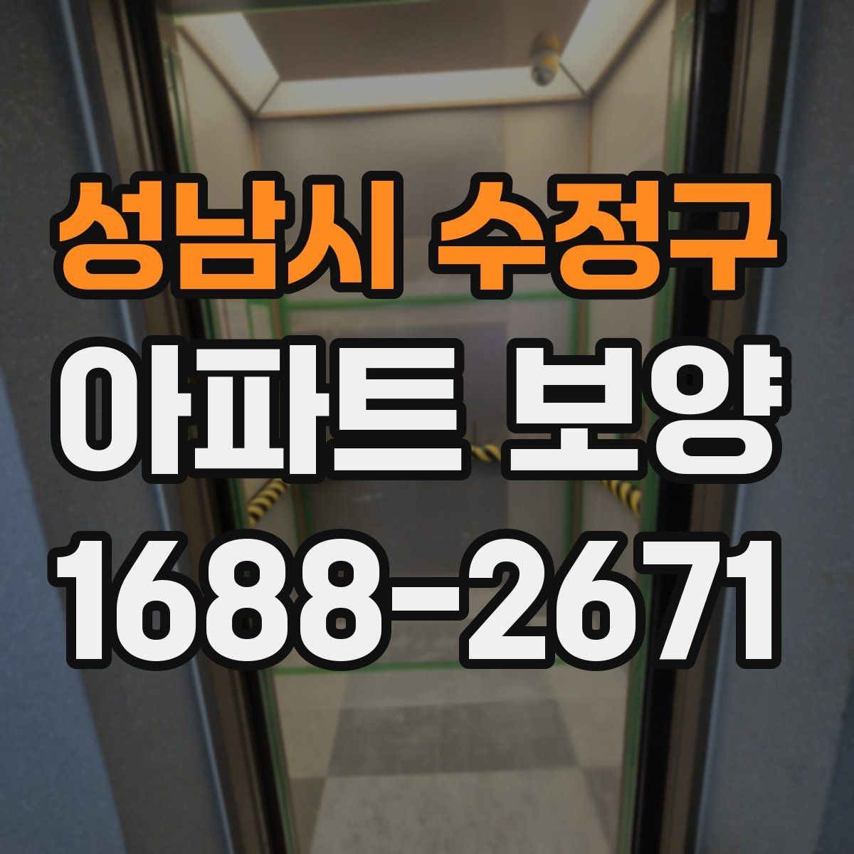 성남시 수정구 아파트 보양 단계별로 정리한 진행 흐름