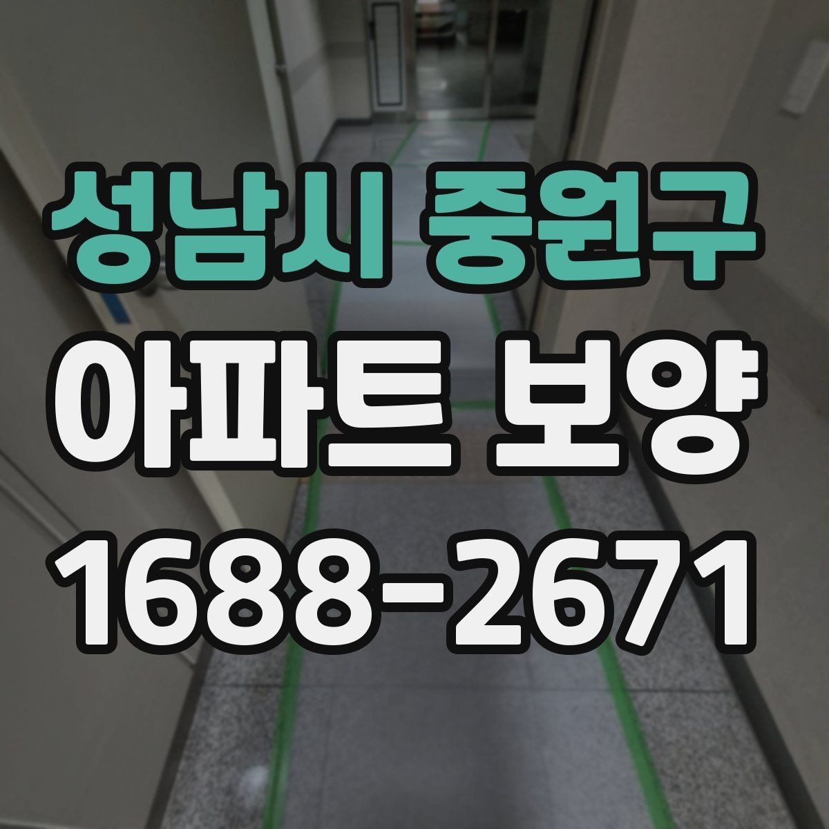 성남시 중원구 아파트 보양 작업 후 청소와 점검의 중요성