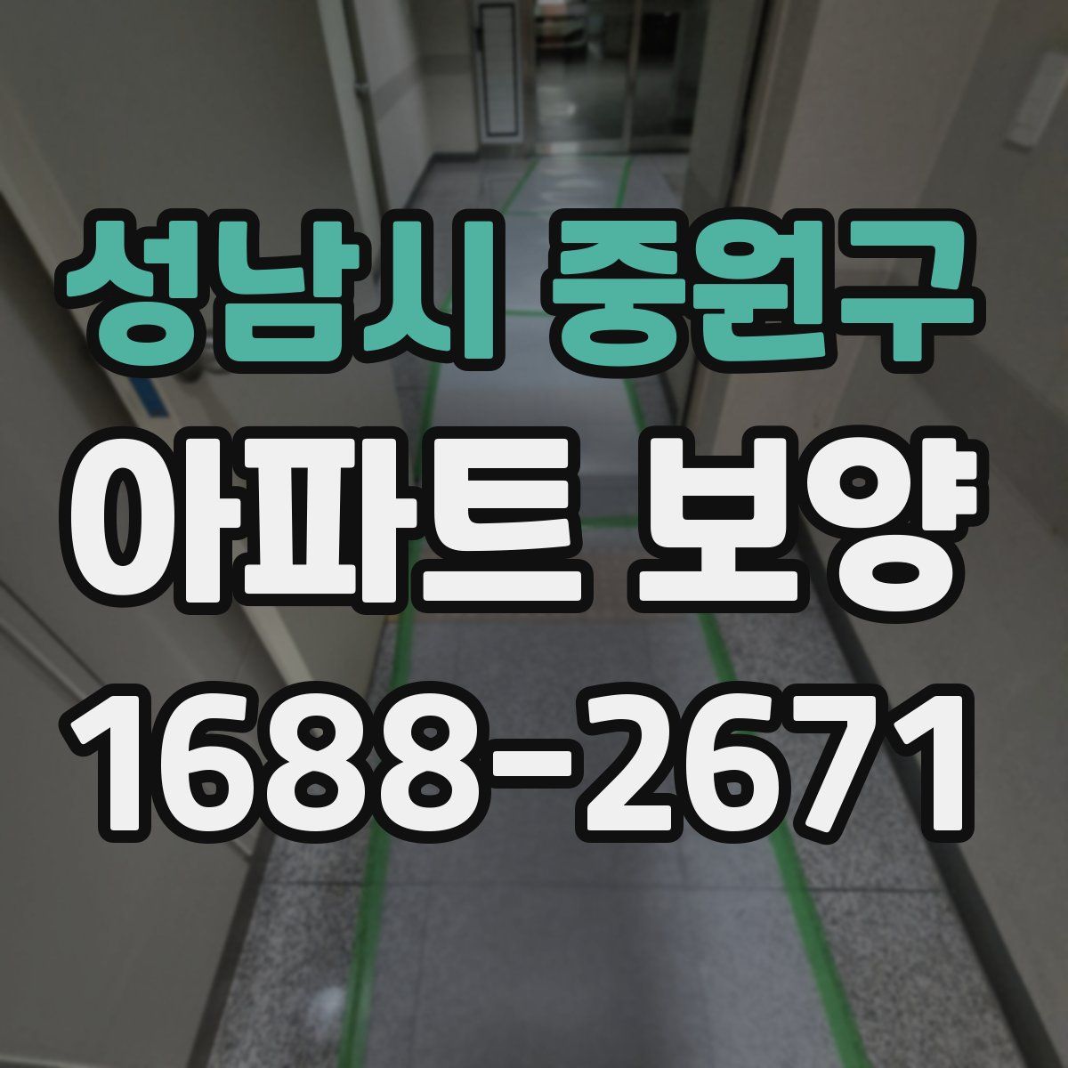 성남시 중원구 아파트 보양