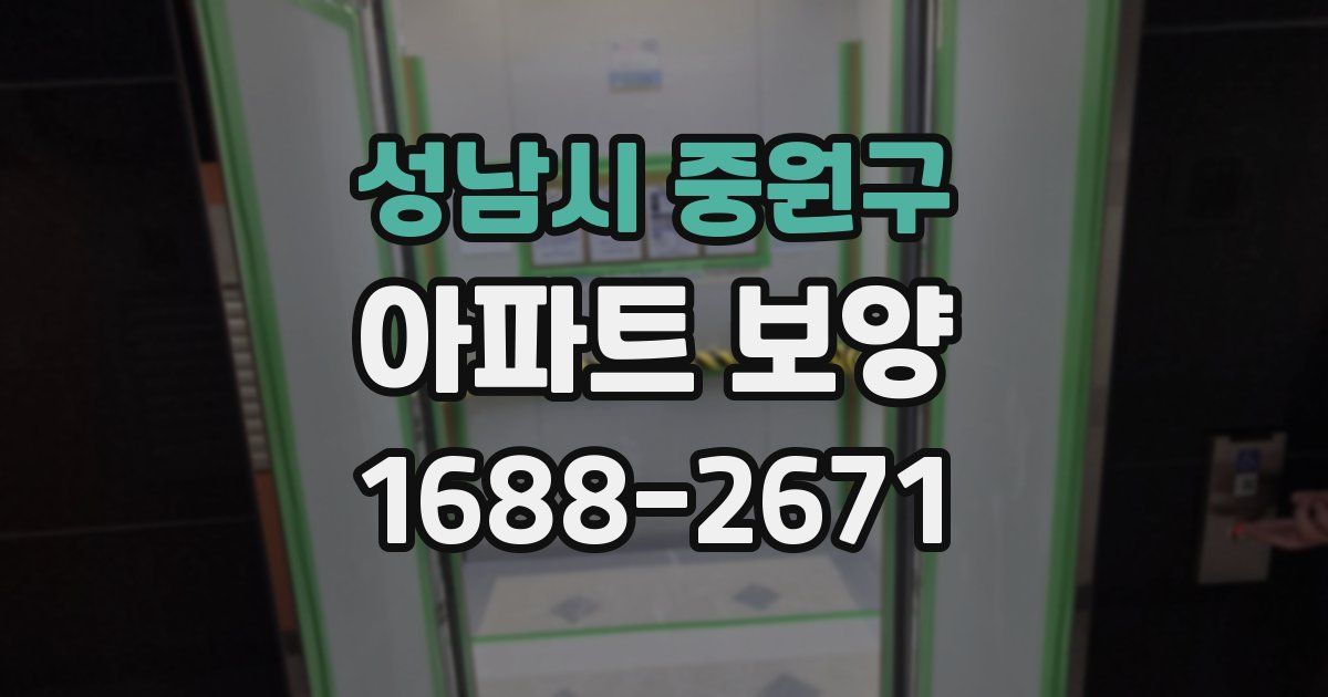 성남시 중원구 아파트 보양