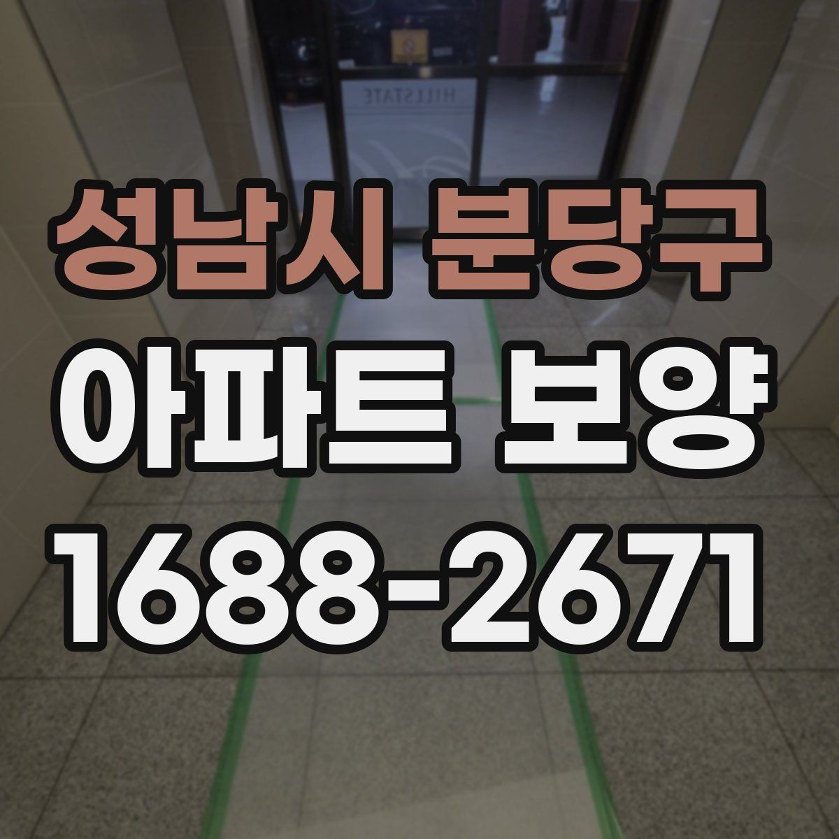 성남시 분당구 아파트 보양 현장에서 일정과 품질을 함께 잡는 팁