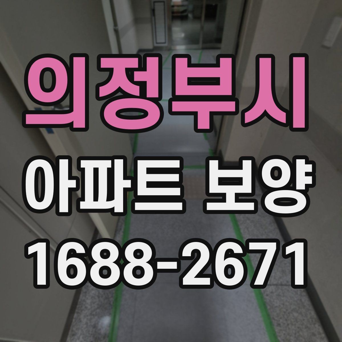 의정부시 아파트 보양 자재 수급과 재고 관리 요령