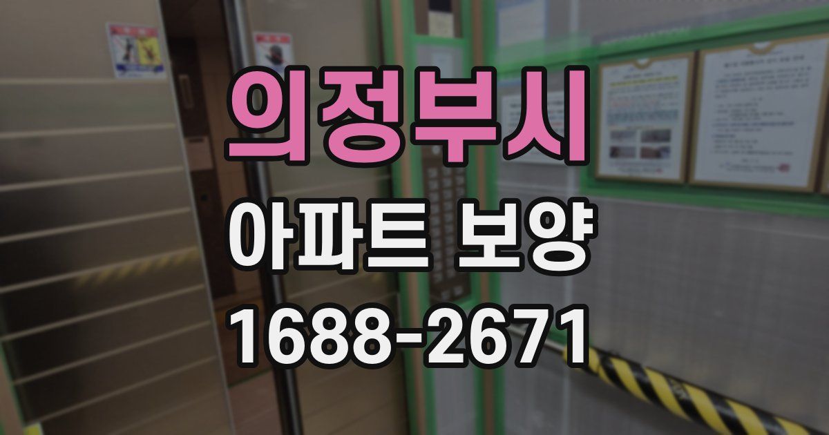 의정부시 아파트 보양