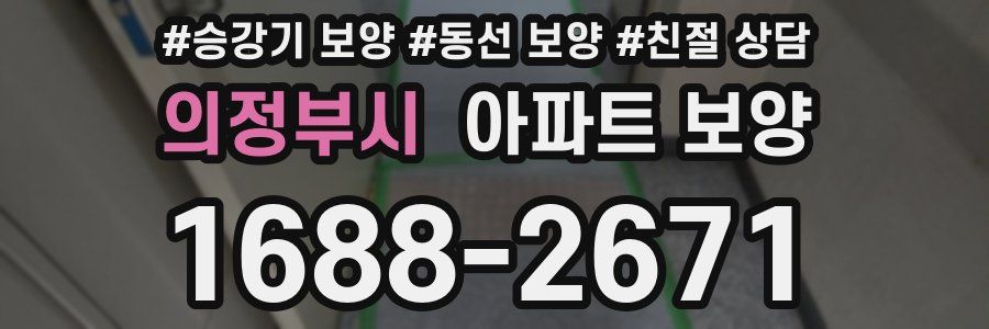 의정부시 아파트 보양