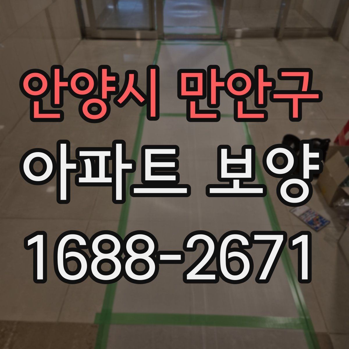 안양시 만안구 아파트 보양 일정 조율을 위한 실무 팁