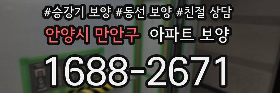안양시 만안구 아파트 보양