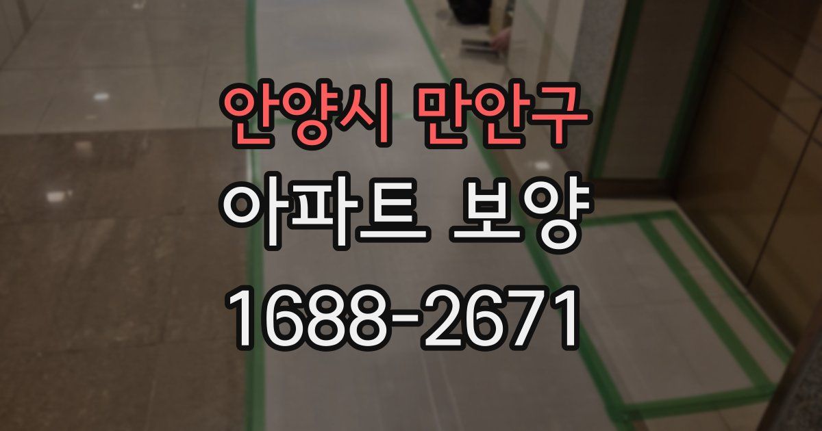 안양시 만안구 아파트 보양