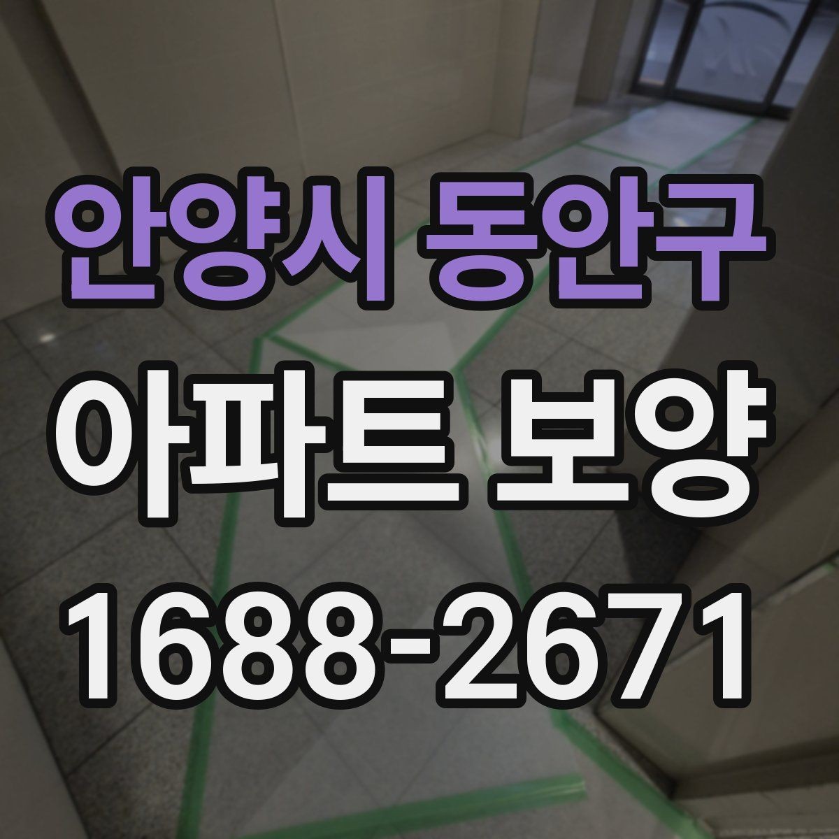 안양시 동안구 아파트 보양 현장에서 협업을 맞추는 실무 팁