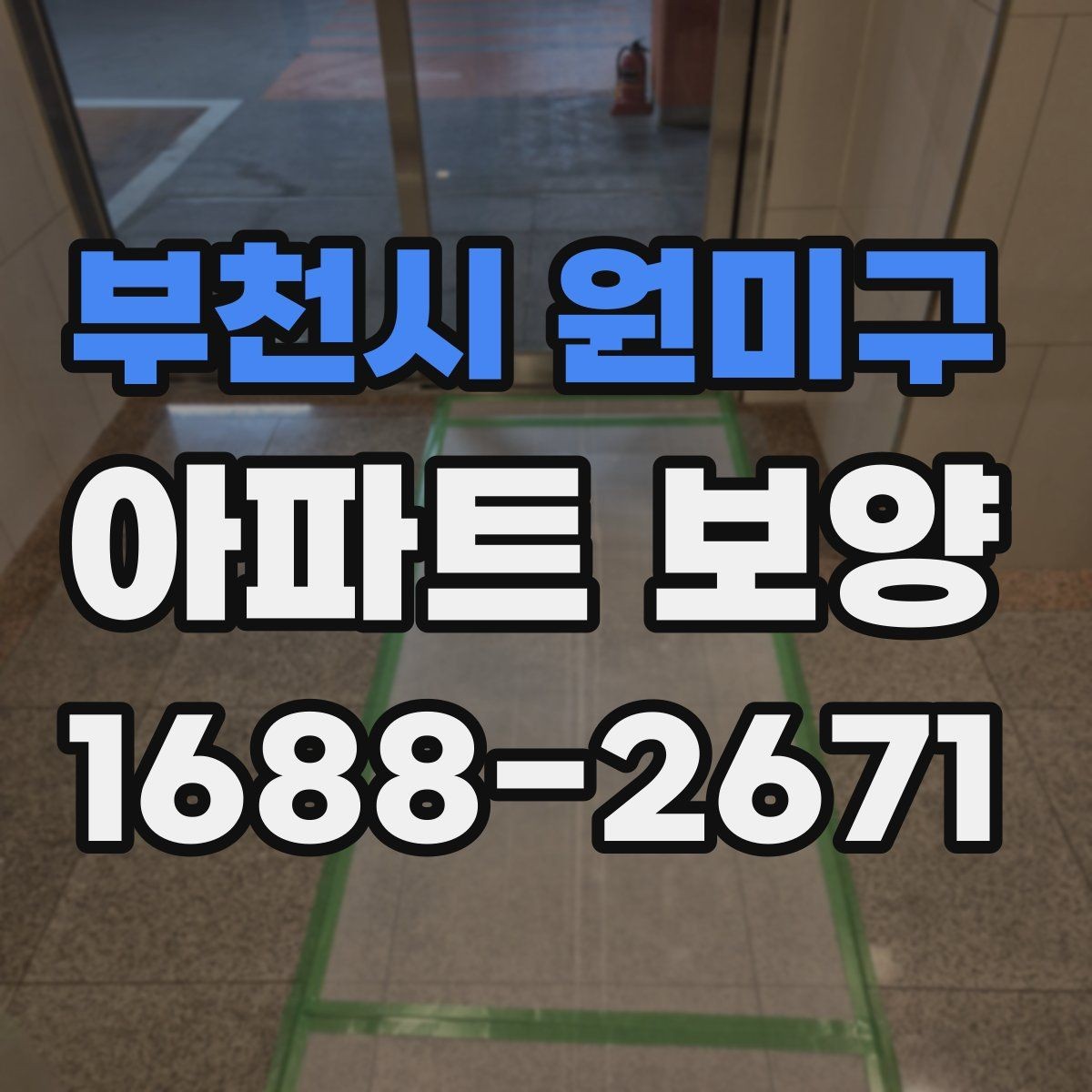 부천시 원미구 아파트 보양 작업 전후 비교로 보는 변화